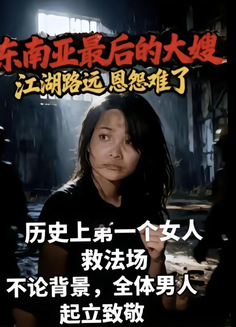 《大嫂截囚行》作者：百态新生活

棕榈风怒卷平沙，忽闻囚车陷泥洼

筒裙赤手截道