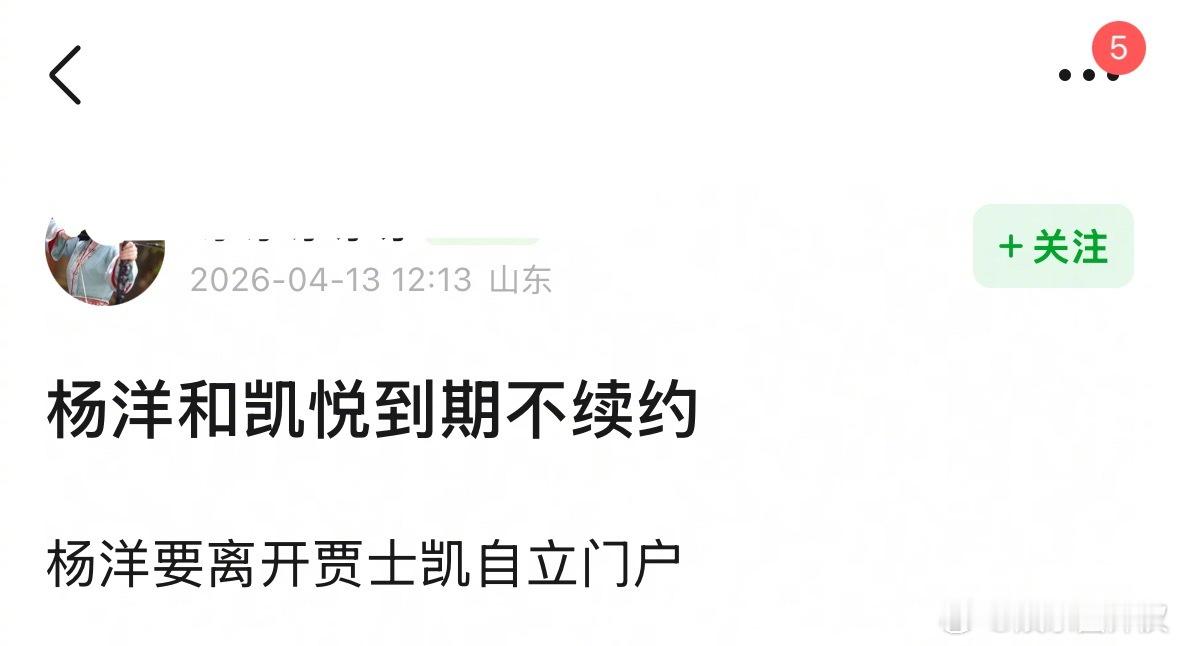 曝杨洋与悦凯到期不续曝杨洋到期不续约 有人曝料杨洋与悦凯到期不续悦凯公司也是只有