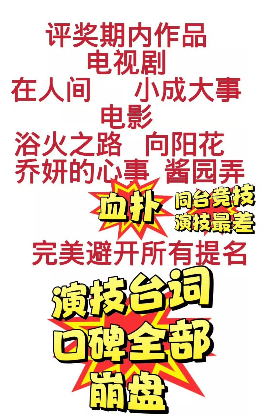 程青松辟谣杨幂百花奖首女配双提 这个热搜丽粉最忙了，赵六扑评奖期0入围0提名，望
