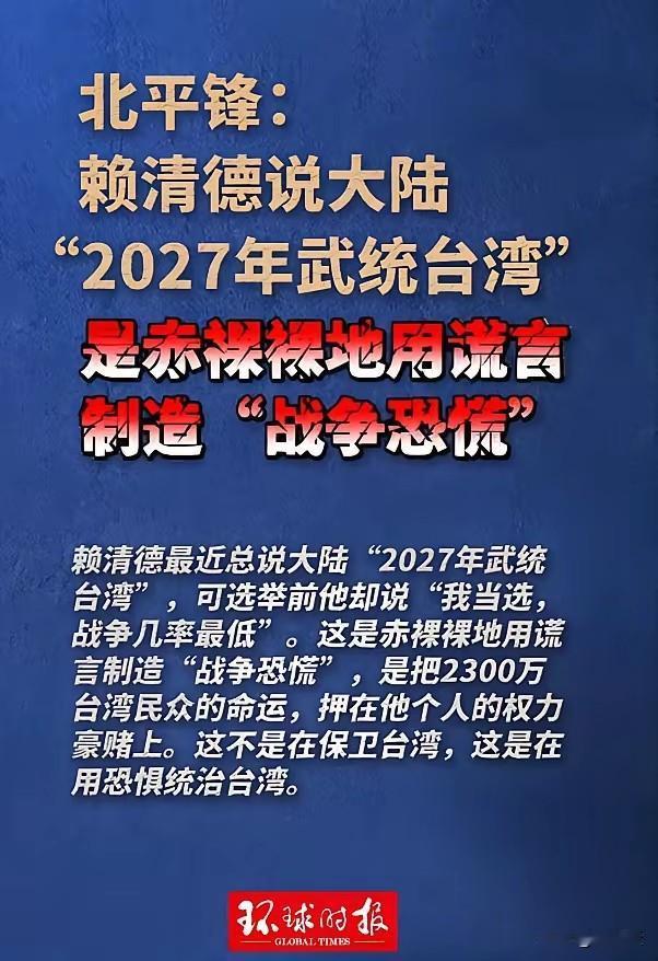 赖清德
制造战争恐慌
