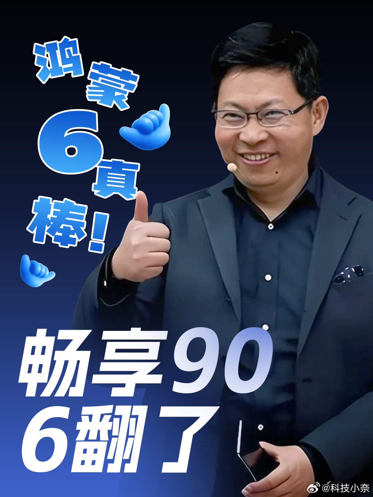 华为畅享90系列麒麟鸿蒙完全体 3月14日，余承东在AWE现场与尼格买提畅聊时，