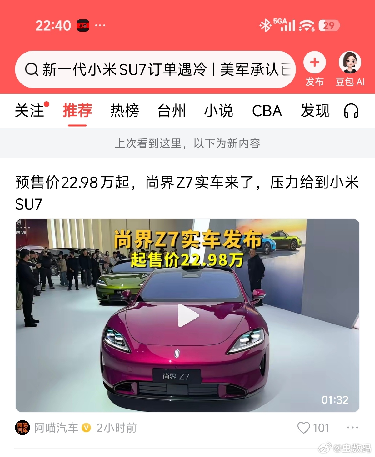 新一代小米SU7 订单遇冷？果然是今日头条。