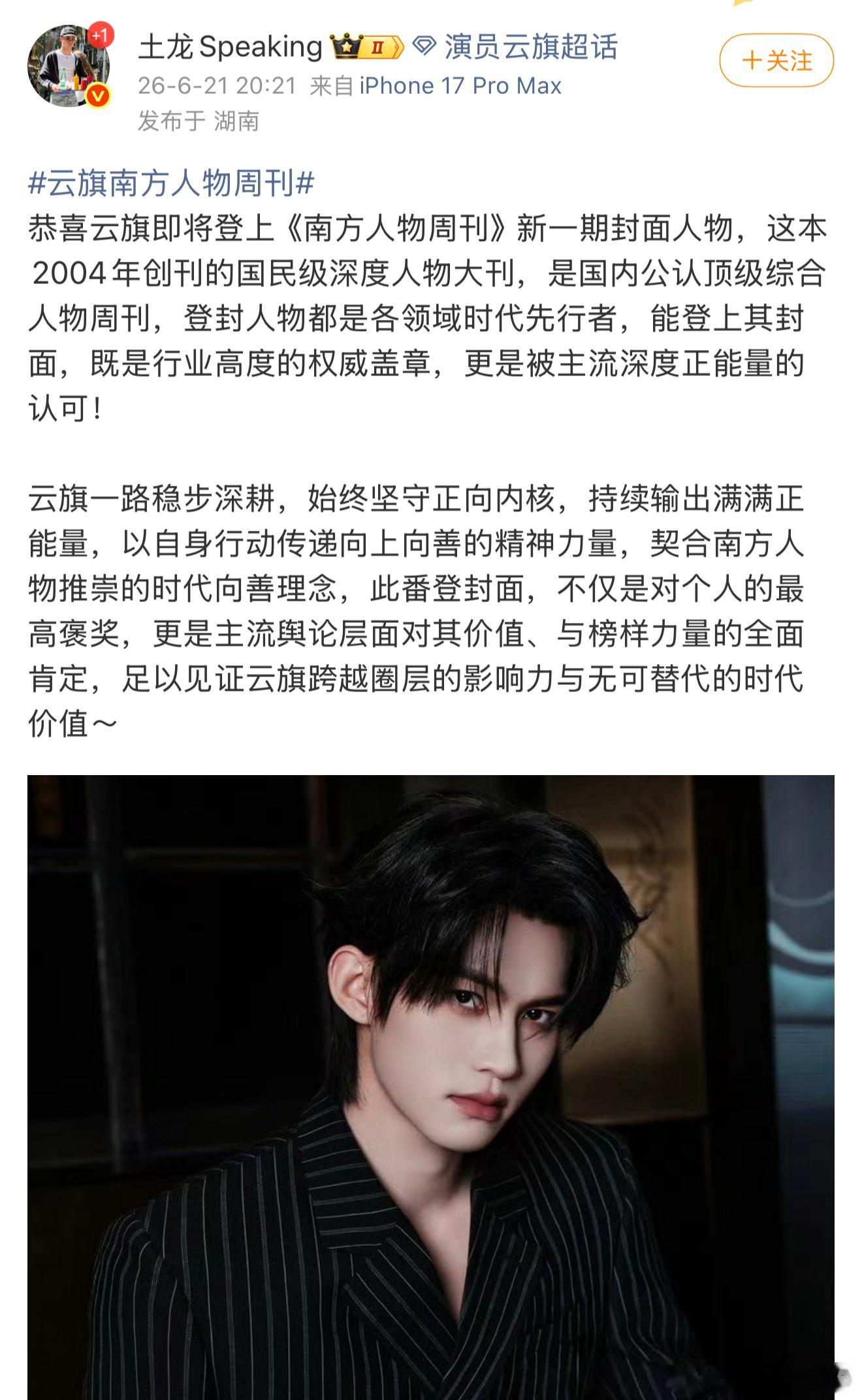 云旗南方人物周刊宣了，权威大刊深度访谈云旗南方人物周刊