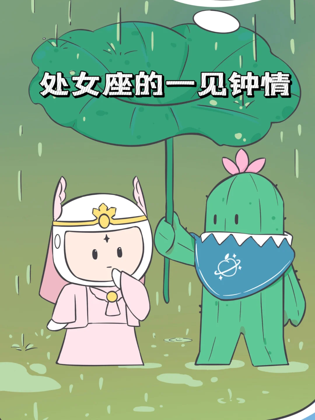 【白桃星座】处女座的“一眼定生死”