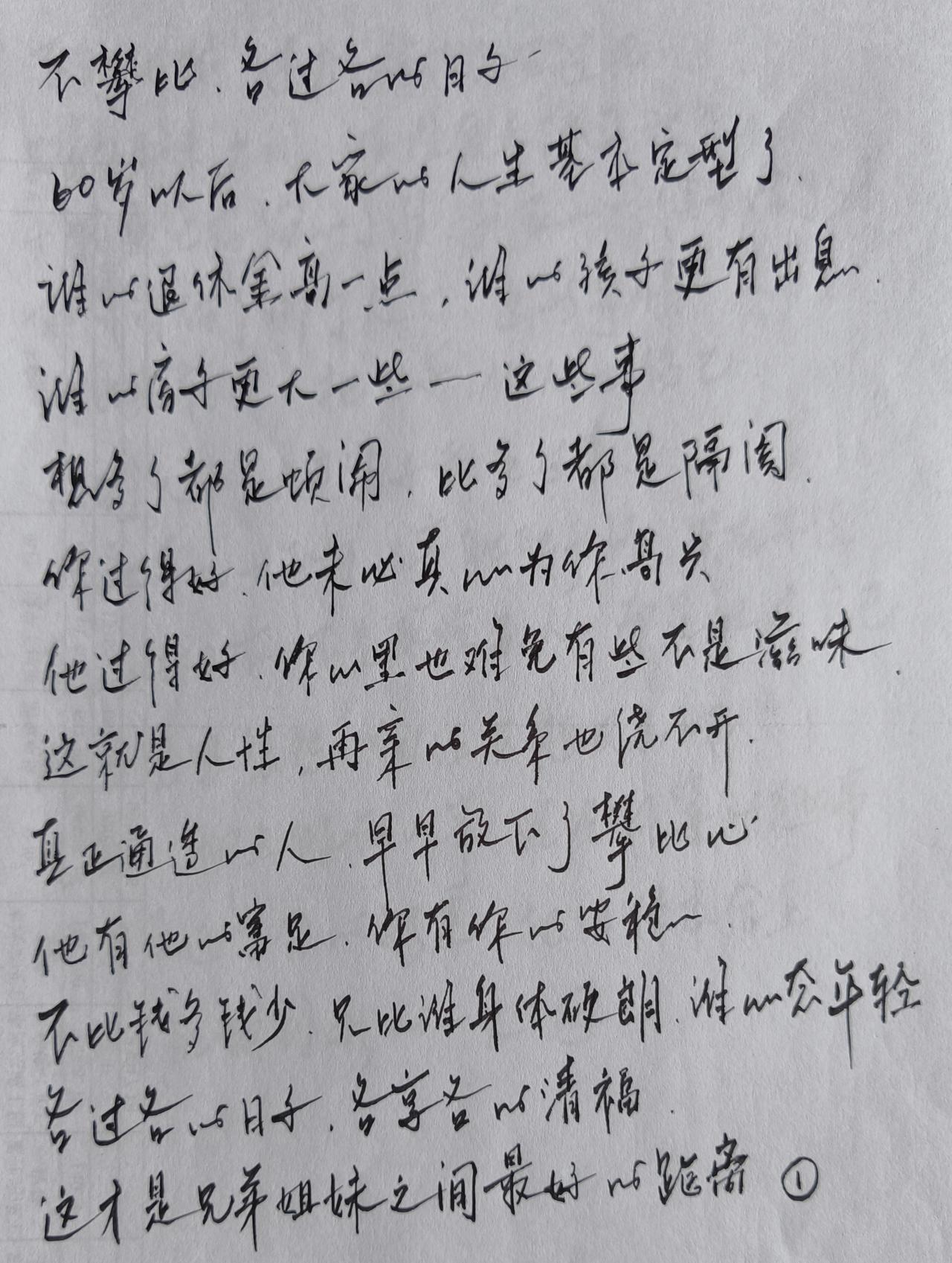 兄弟姐妹不攀比
各过各的平常日
想多了都是烦恼
比多了都是隔阂