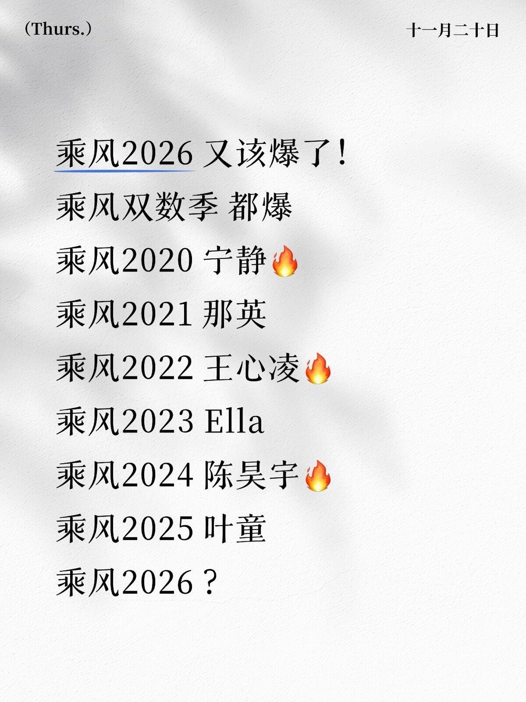 乘风2026 又该爆了！发没发现 乘风双数年份单数季 都爆乘风2020 宁静🔥