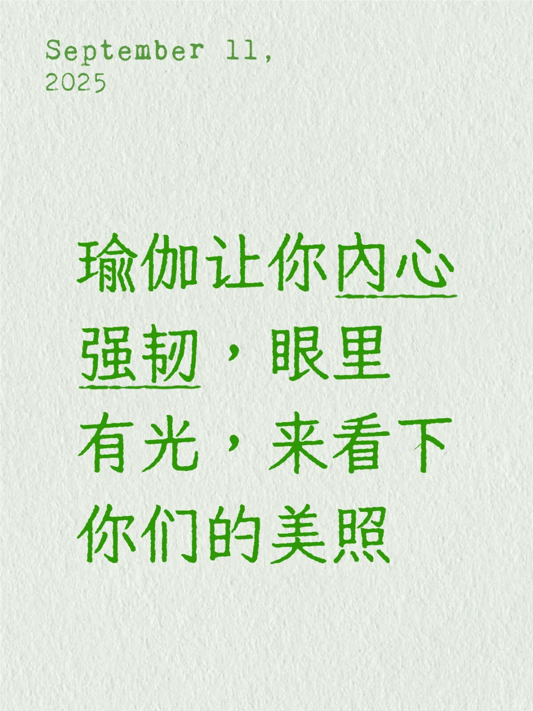 瑜伽让你内心强韧，眼里有光，来看下你们的美照