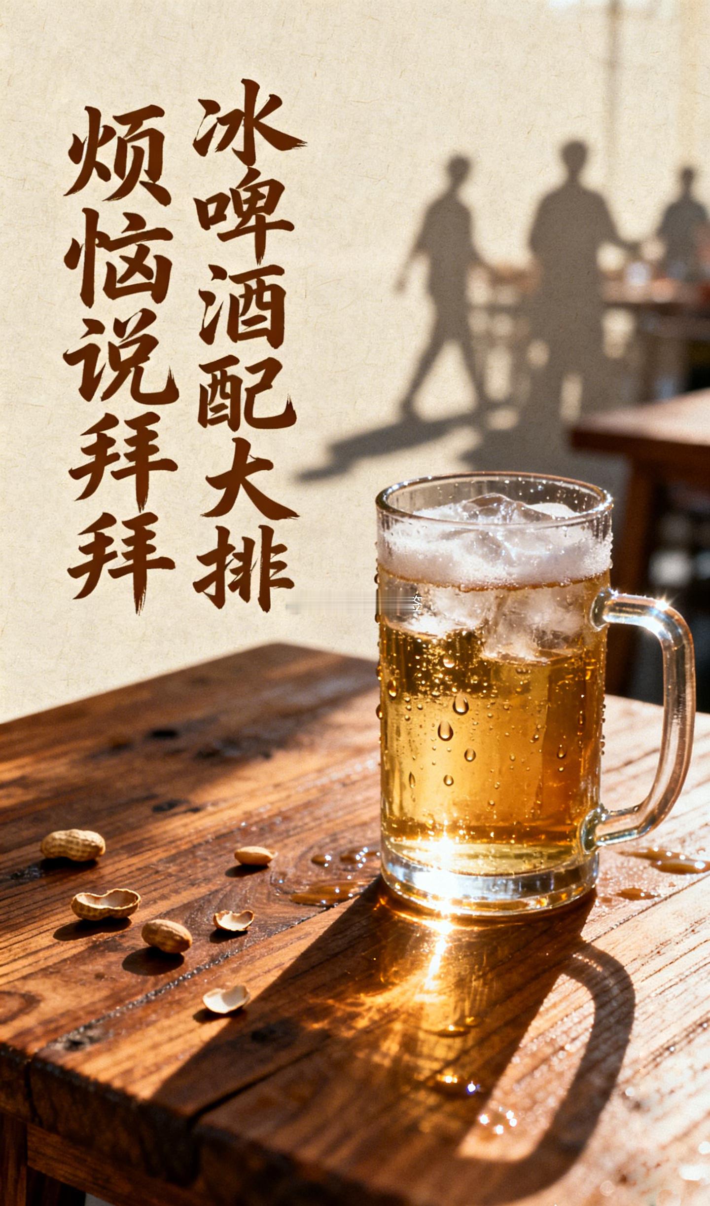 夏天好就好在，再不开心的事，吃一顿大排档配冰啤酒，好像也没那么过不去了。人的烦恼
