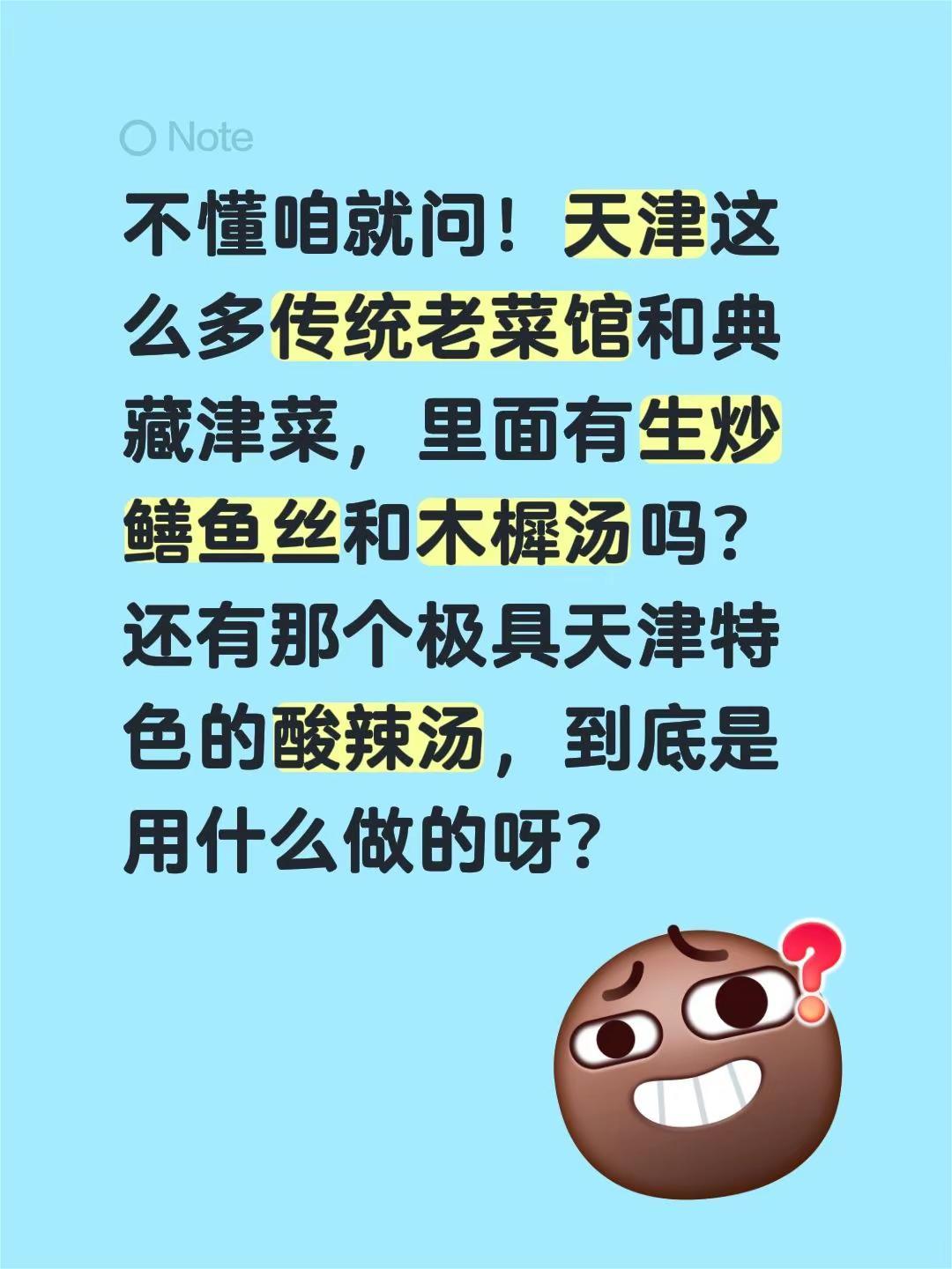 不懂咱就问！不懂咱就问！天津这么多传统老菜馆和典藏津菜，里面有生炒鳝鱼丝和木樨汤