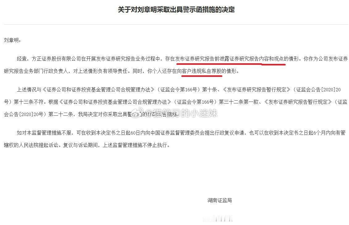 方正证券研究所所长刘章明瞎吹被证监局处罚。（via：曹山石曹磊） ​​​