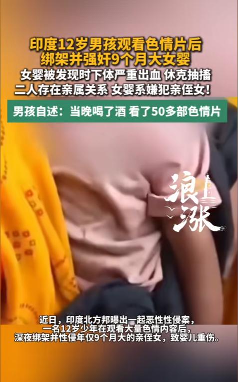 “简直炸裂！”6月23日报道，印度，一位12岁的男孩喝了酒，看了50多部色情片，