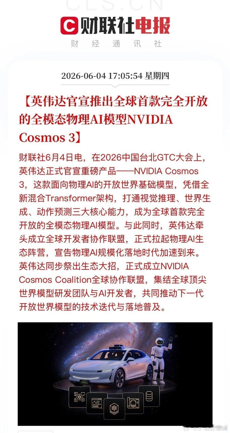 英伟达重磅发布Cosmos3物理AI模型英伟达推出开源物理大模型Cosmos3，