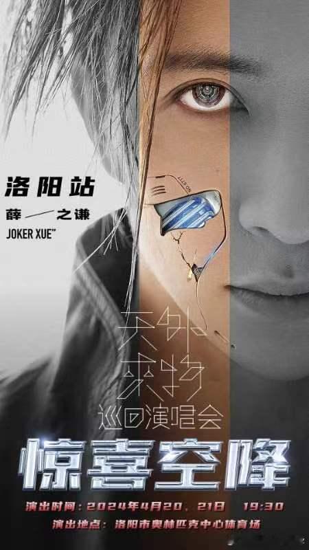 #薛之谦巡演洛阳站官宣# 将在4月20日、21日空降洛阳，再次扩展新地图啦[打c