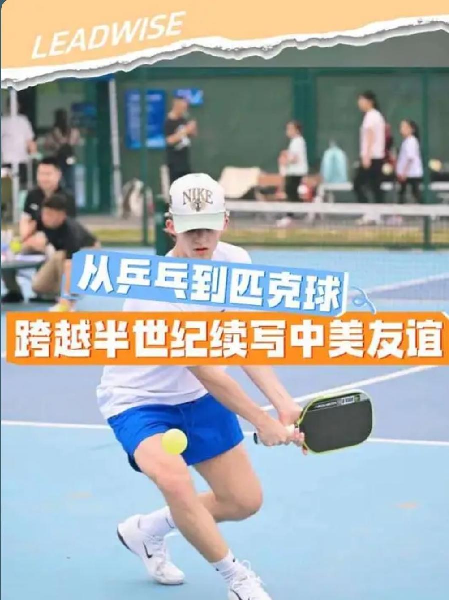 从乒乓到匹克球：中美友好，从来不是一句空话
 
一场“匹克球之夜”，让跨越半个世