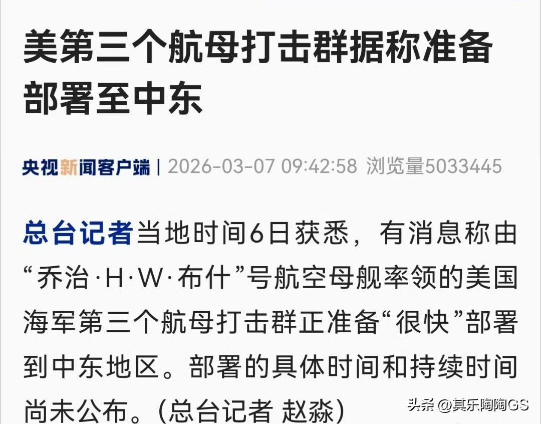 刚在央视新闻看到一消息：
布什号航母要准备去中东了
这是美国第三个航母舰队吧！如