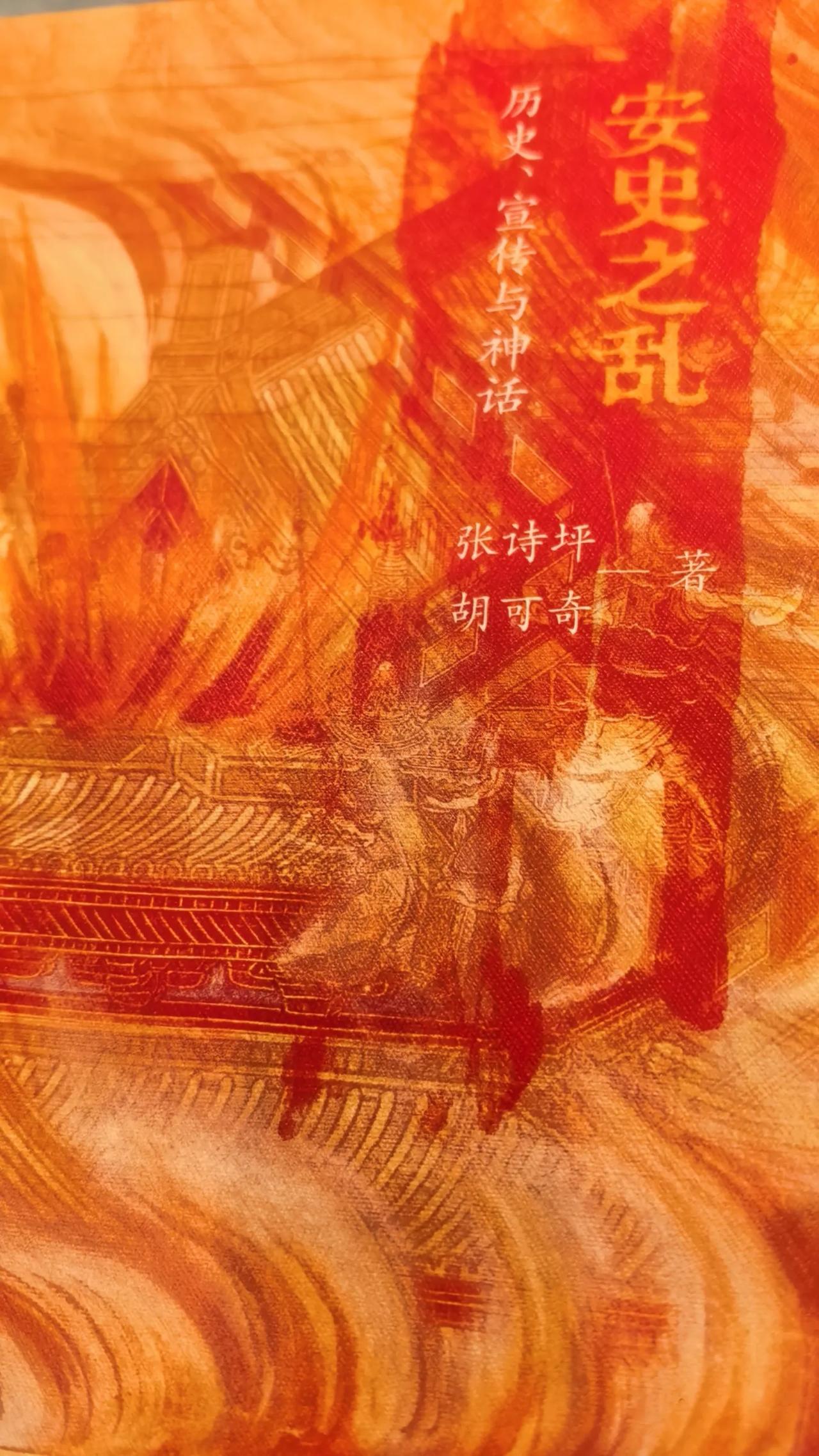 正在读《安史之乱》。
前几章还可以，第八章之后就变得难以卒读！
今天读到第十三章