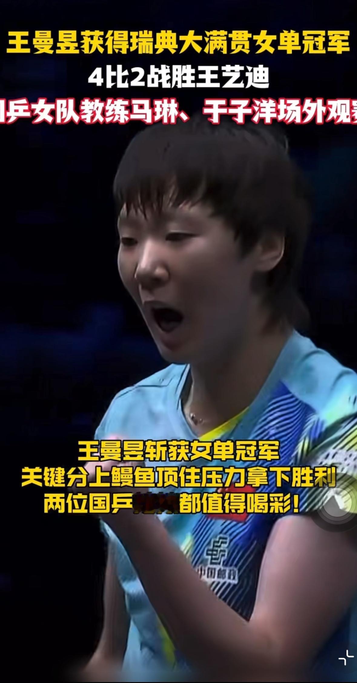 不负众望啊王曼昱4:2王艺迪夺得瑞典大满贯女单冠军🏆！
国乒女队主教练马琳，和