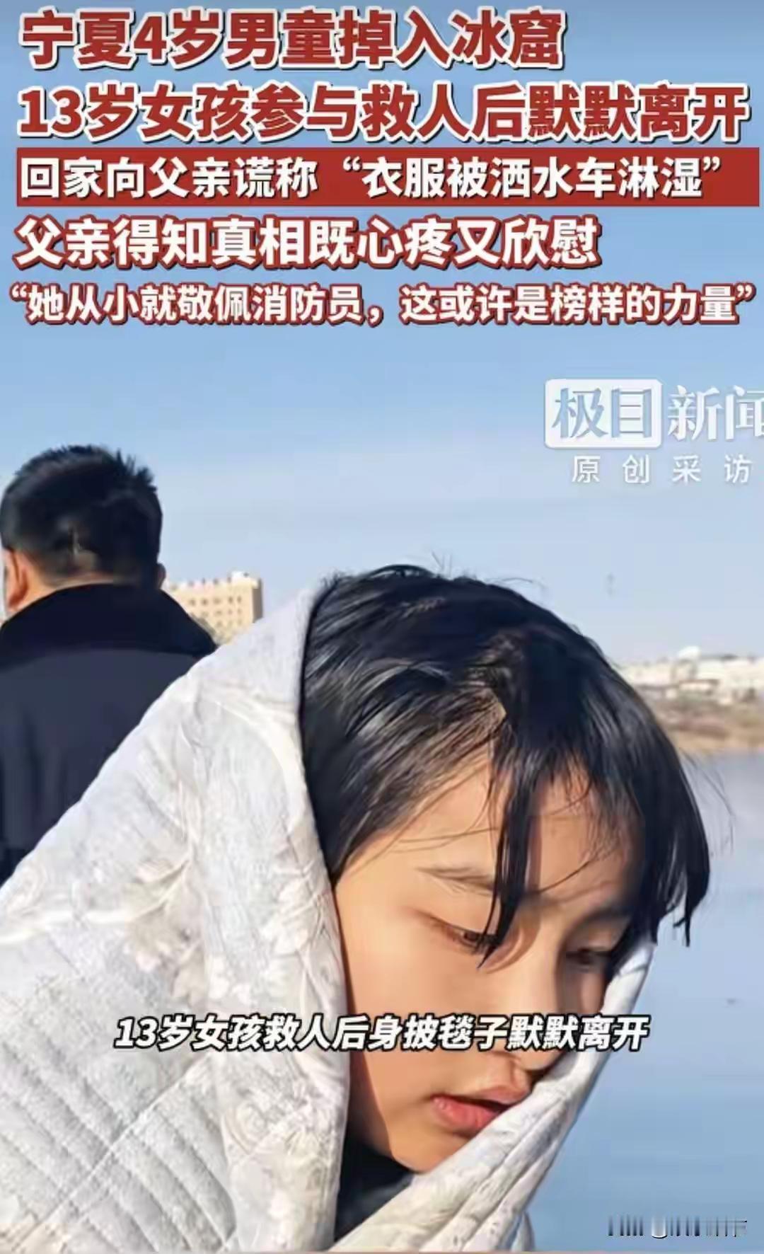 冰面再薄，抵不过她的勇气；湖水再冷，凉不透她的真心。13岁小姑娘的爬冰救援，是刻