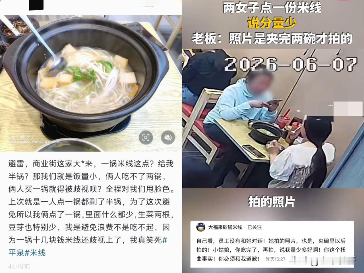 点16元米线嫌“半锅量少”给差评，老板调监控还原真相：两人先分食再拍照

正文：
