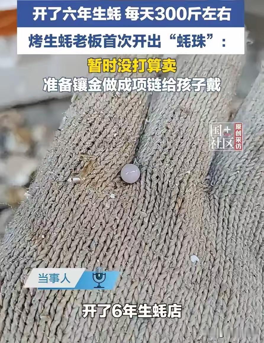 意外之喜！广东，一生蚝店老板在开生蚝时，突然感觉眼睛被什么东西晃了一下，定睛一看
