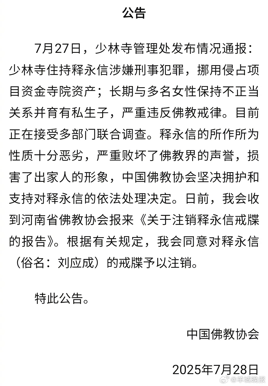 #中国佛教协会同意对释永信戒牒予以注销#【少林寺管理处发布关于释永信情况通报】7