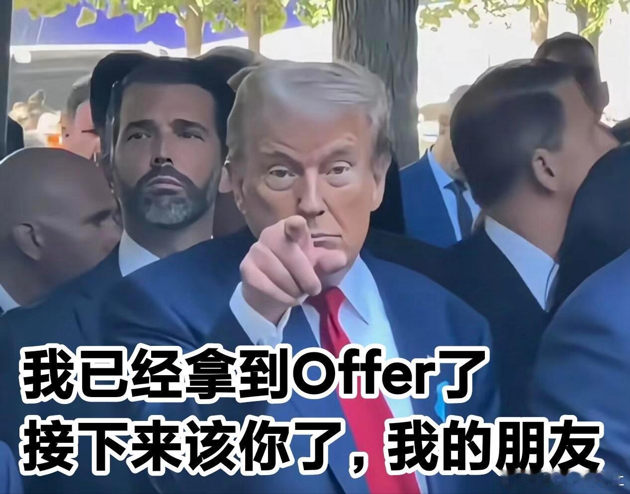 接川普的Offer好运！😎 ​​​