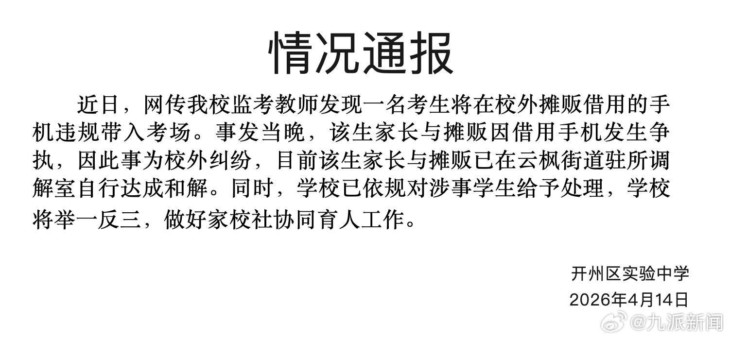 #考生借手机进考场家长与摊贩起争执#【#学校通报考生借摊贩手机带入考场#】4月1