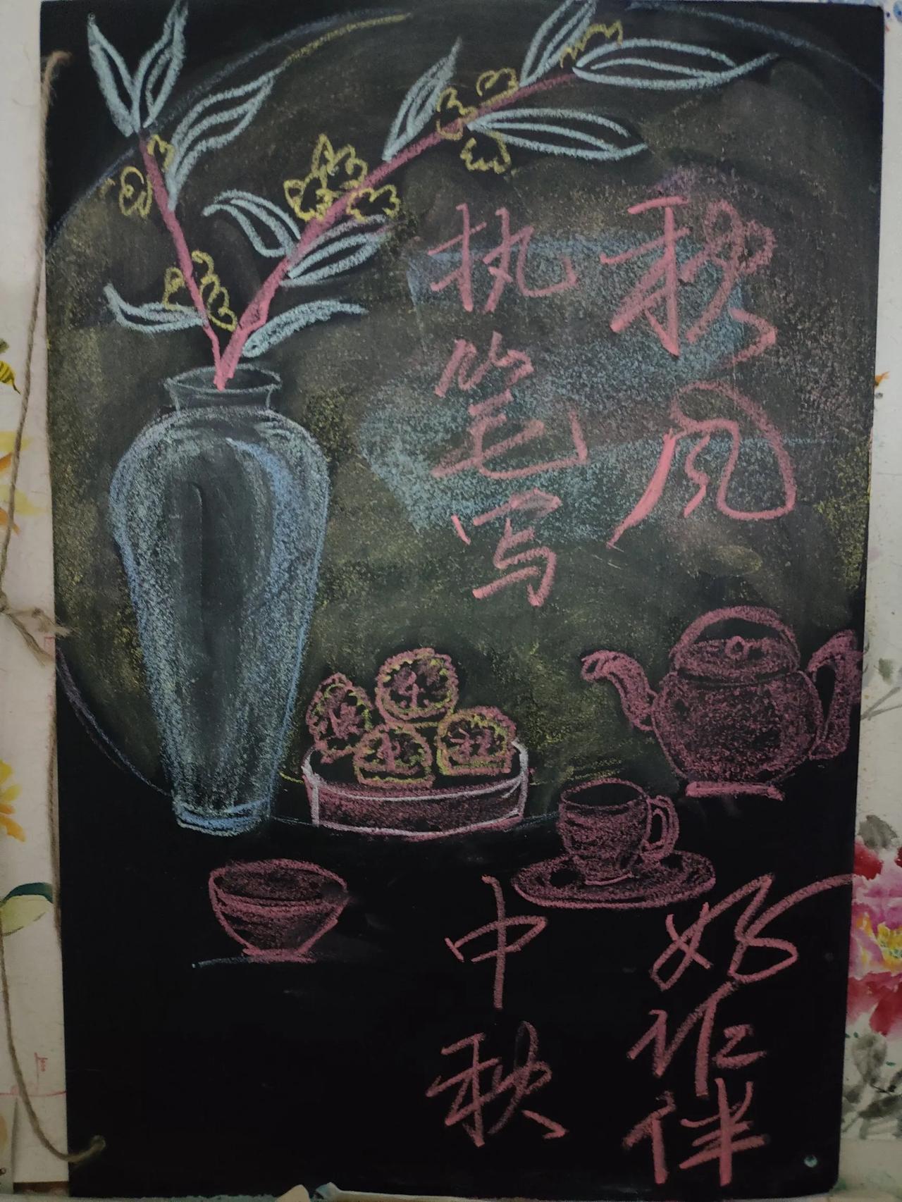 执笔写中秋，秋风好作伴！