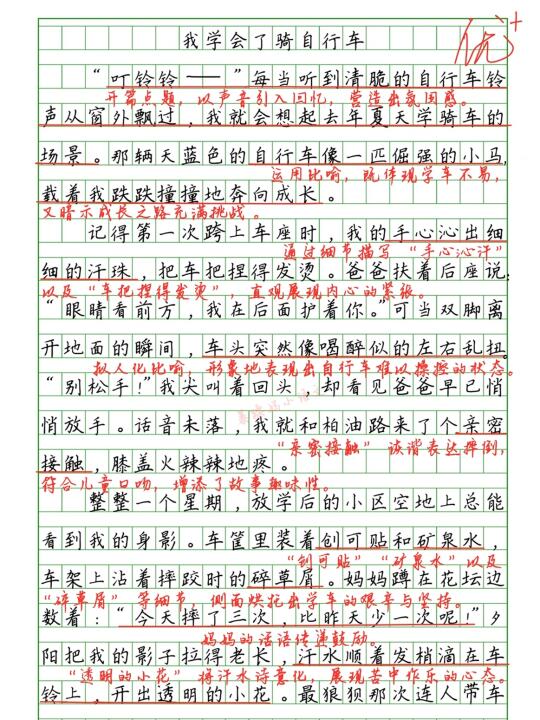 四年级下第六单元习作《我学会了骑自行车》