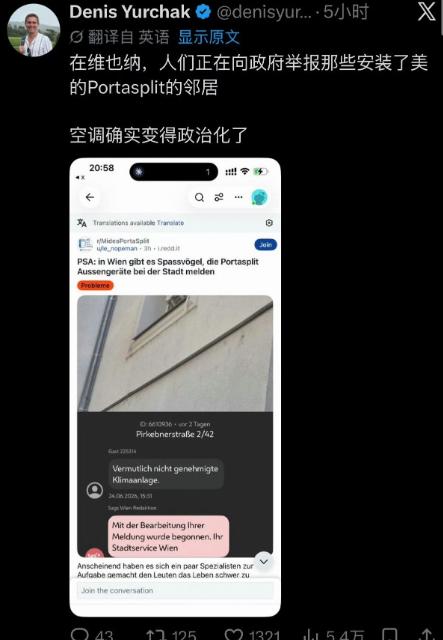 离谱！维也纳邻居互相举报装中国空调，一台空调竟卷成政治矛盾

欧洲持续高温热浪，
