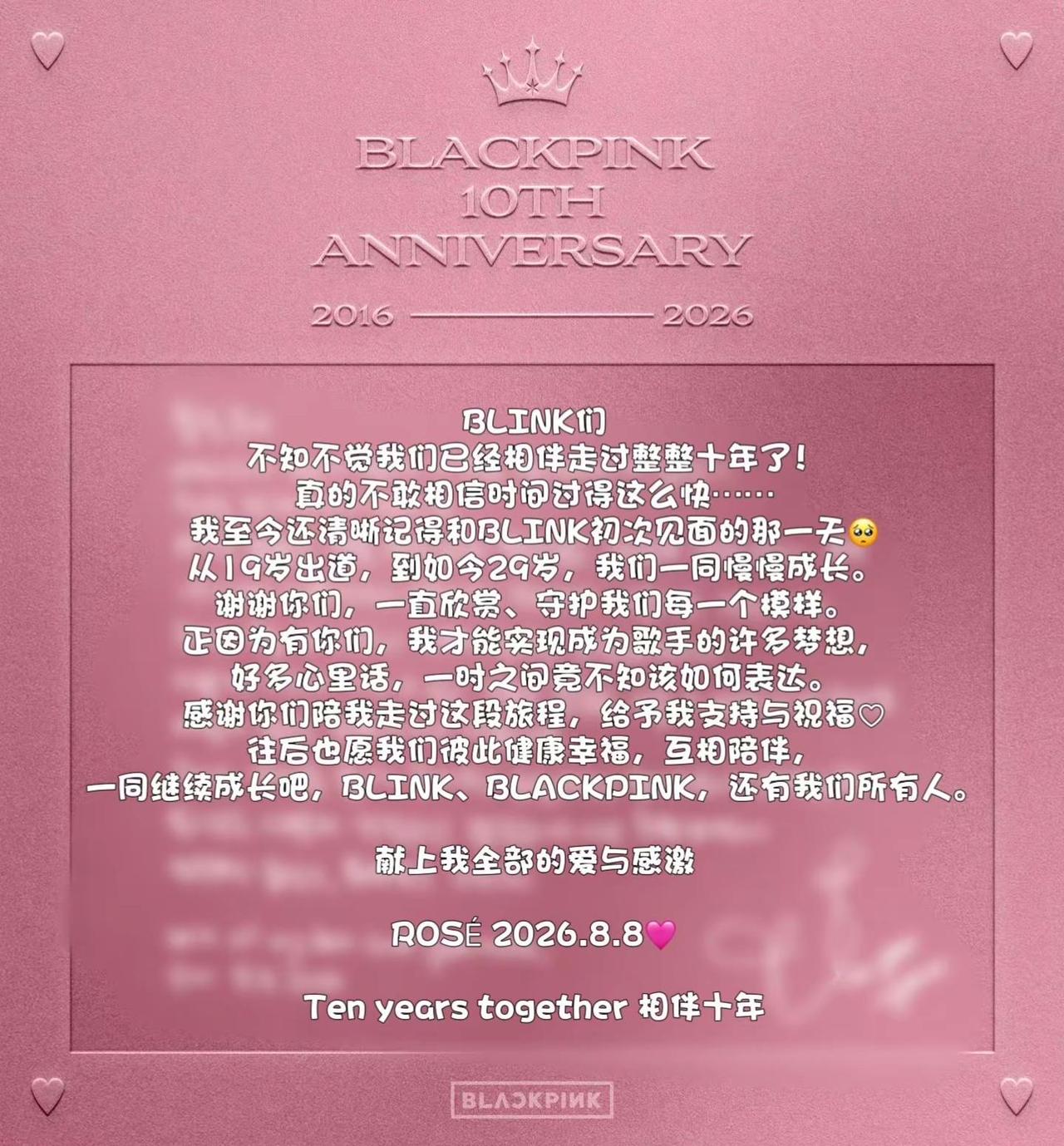 BLACKPINK全员手写信❤️十周年快乐