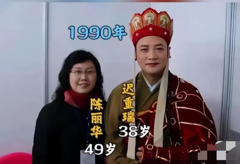 我问我老公，为什么当初爆火的唐僧迟重瑞会选择比他大11岁的陈丽华。

难道真的是