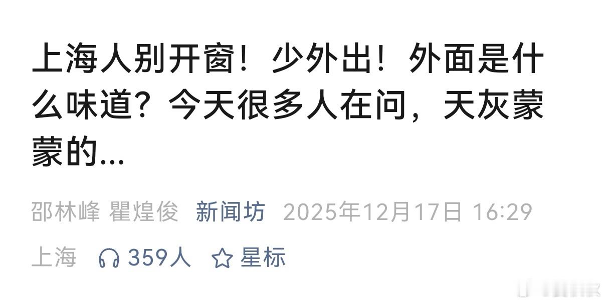 霾伏最近一段时间，常有别的地方的脏空气，被风吹到上海。你感受到了吗？接下去几天，