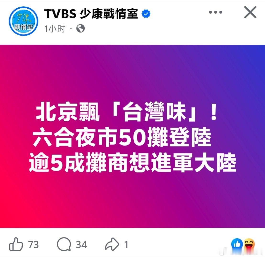 看到北京飘满台湾味，中国台湾有5成摊商想要进军大陆台湾幼儿园唱雪龙吟遭霸凌热点现