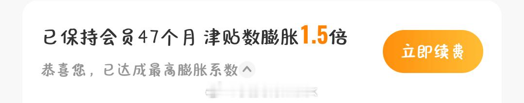 我开了这么久的会员？47个月 4年啊 