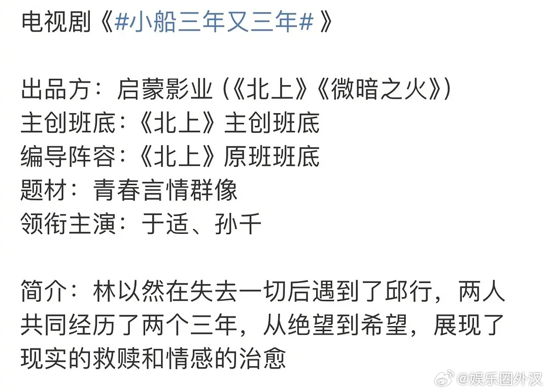 🍉《北上》原班班底新做的《小船三年又三年》要由于适孙千来演了 ​​​