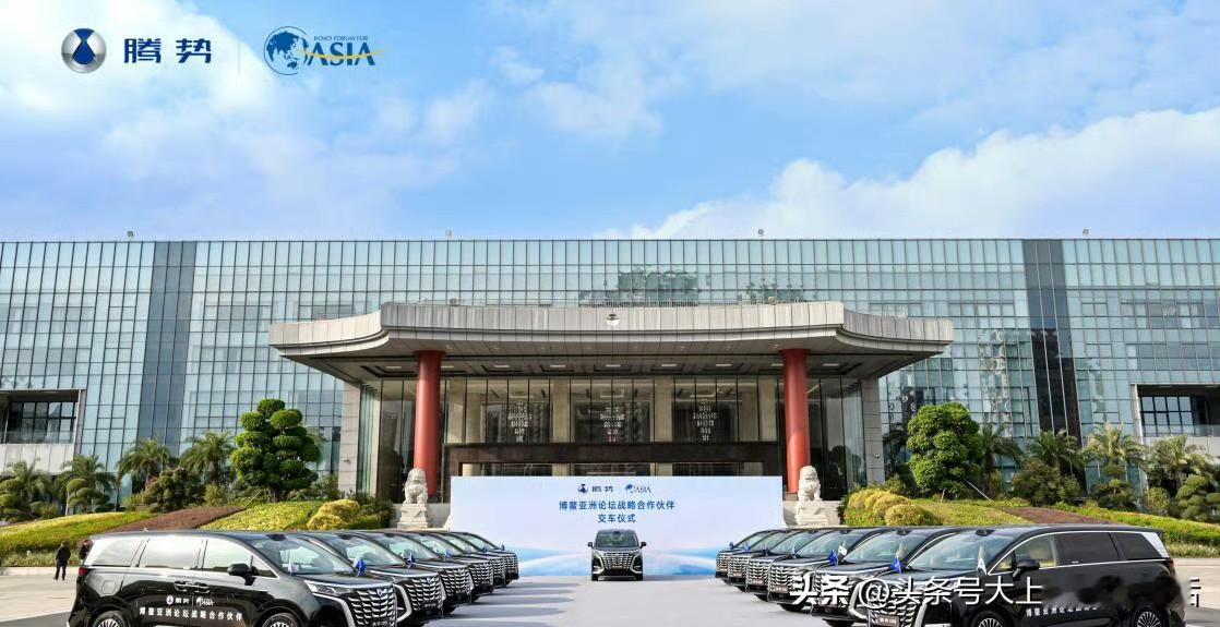 腾势和博鳌亚洲论坛正式达成战略合作，腾势D9终结别克十七年博鳌论坛的合作历史，成
