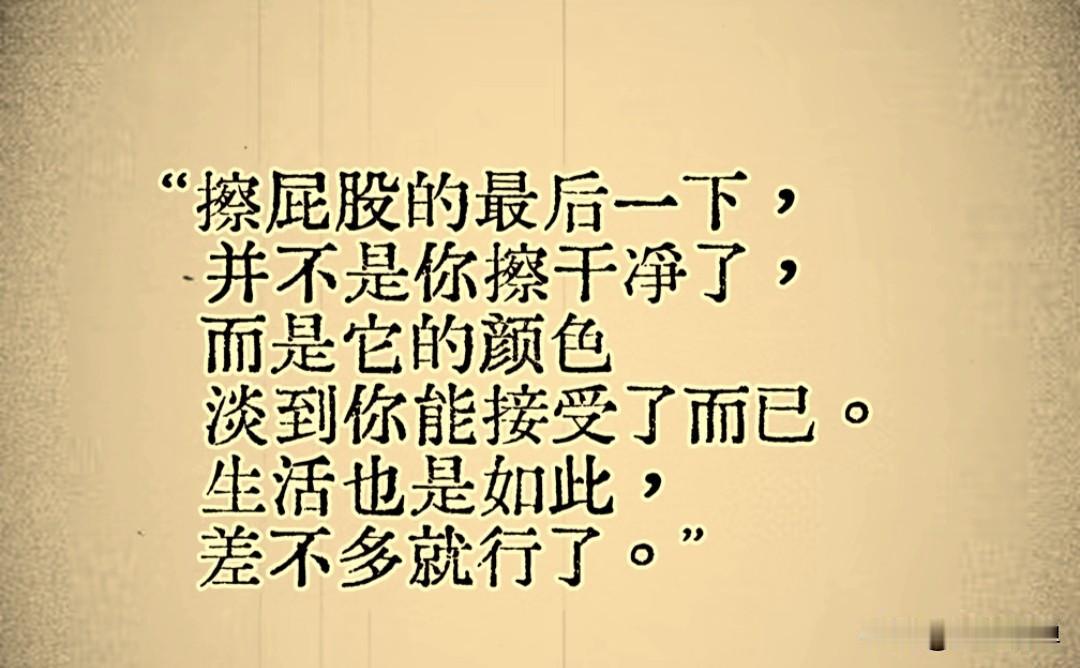 其实人生和生活也都是这样吧，
哪有那么多的完美，
好多事情都是自己可以接受了而已