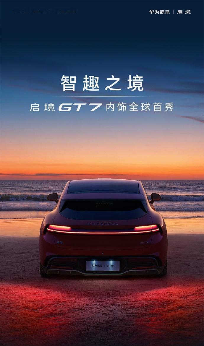 启境GT7内饰发官图，空间表现很不错，自带特有的松弛感。
星环座舱、可互动摇头的