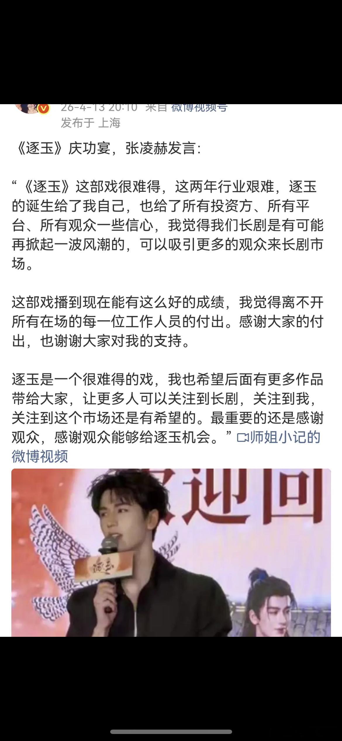 张凌赫在逐玉庆功宴发言，是迷惑发言吗 