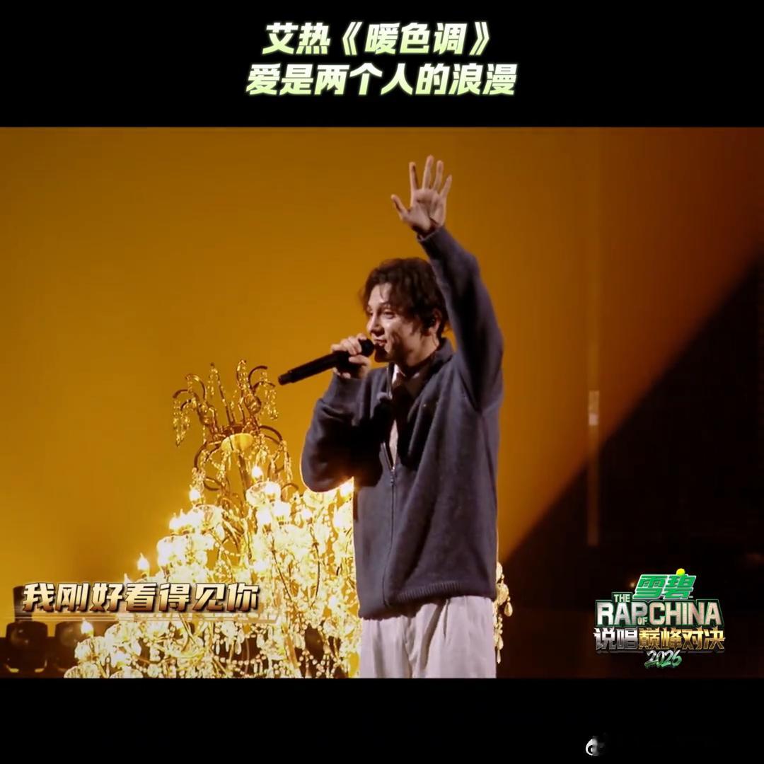 艾热暖色调迎来最佳赏味期艾热哈圈最会爱人的说唱歌手 终于懂为什么说艾热很会写情歌