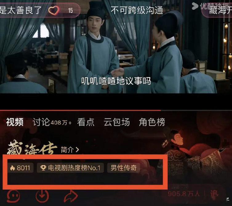 藏海传破了23-25年👖首日最高热度记录了，开播四小时热度8011，而且还是晚