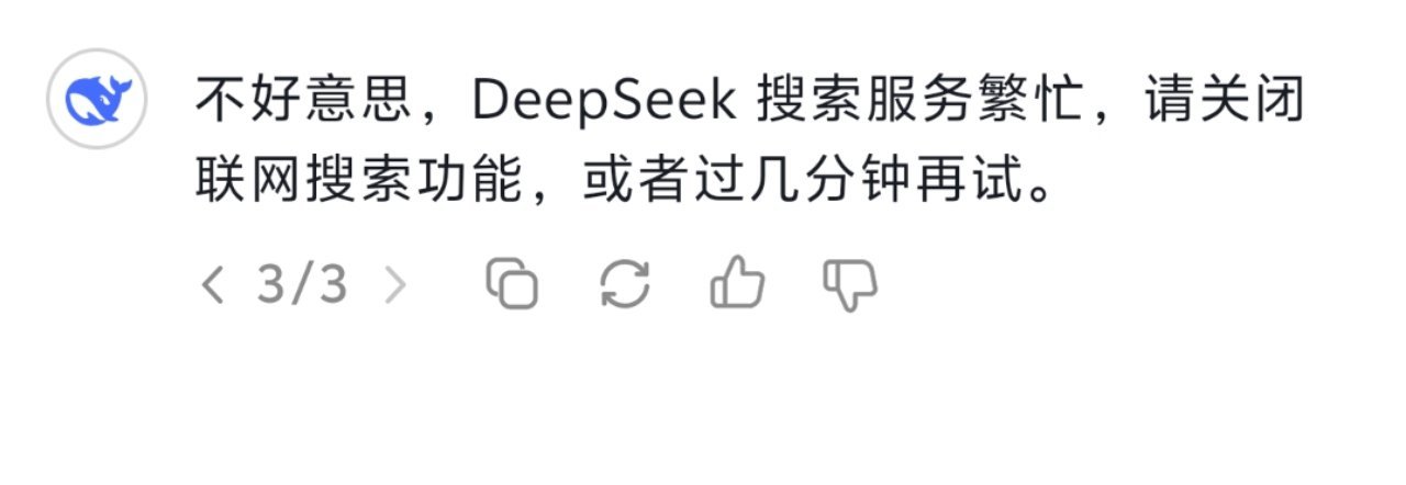 DeepSeek现在只能选择深度思考，联网搜索一打开就是服务器繁忙，这么多人用[