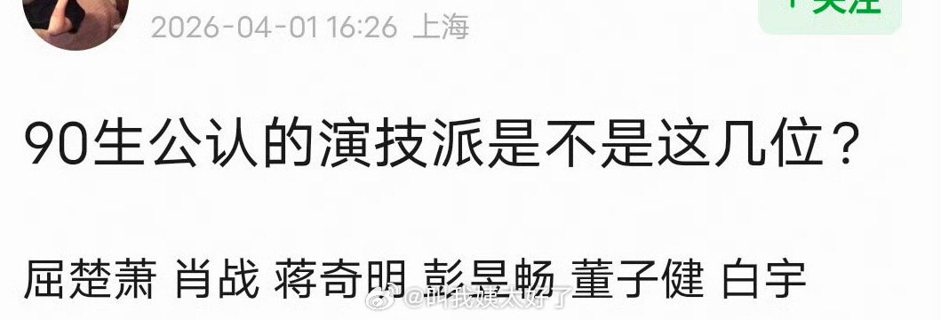 有网友盘点了内娱90生里公认的演技派，大家认同吗？ 