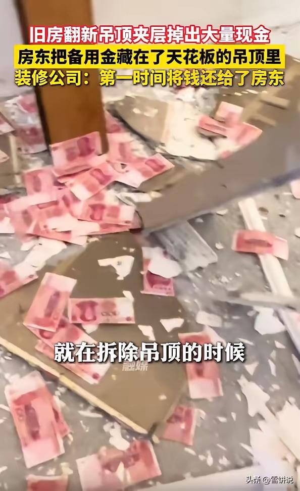 成都旧房翻新惊现“钞票雨”！工人一锤砸出几万现金，房东反应让人破防：藏太深连自己