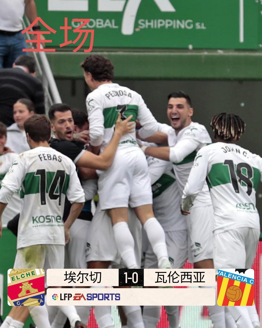 全场 | 埃尔切 1-0 @瓦伦西亚足球俱乐部 

上半场两队互交白卷。第73分