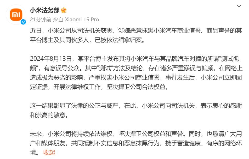 汽车  小米法务部  之前抹黑小米汽车的博主被抓了！！不知道大家还记不记得，今年