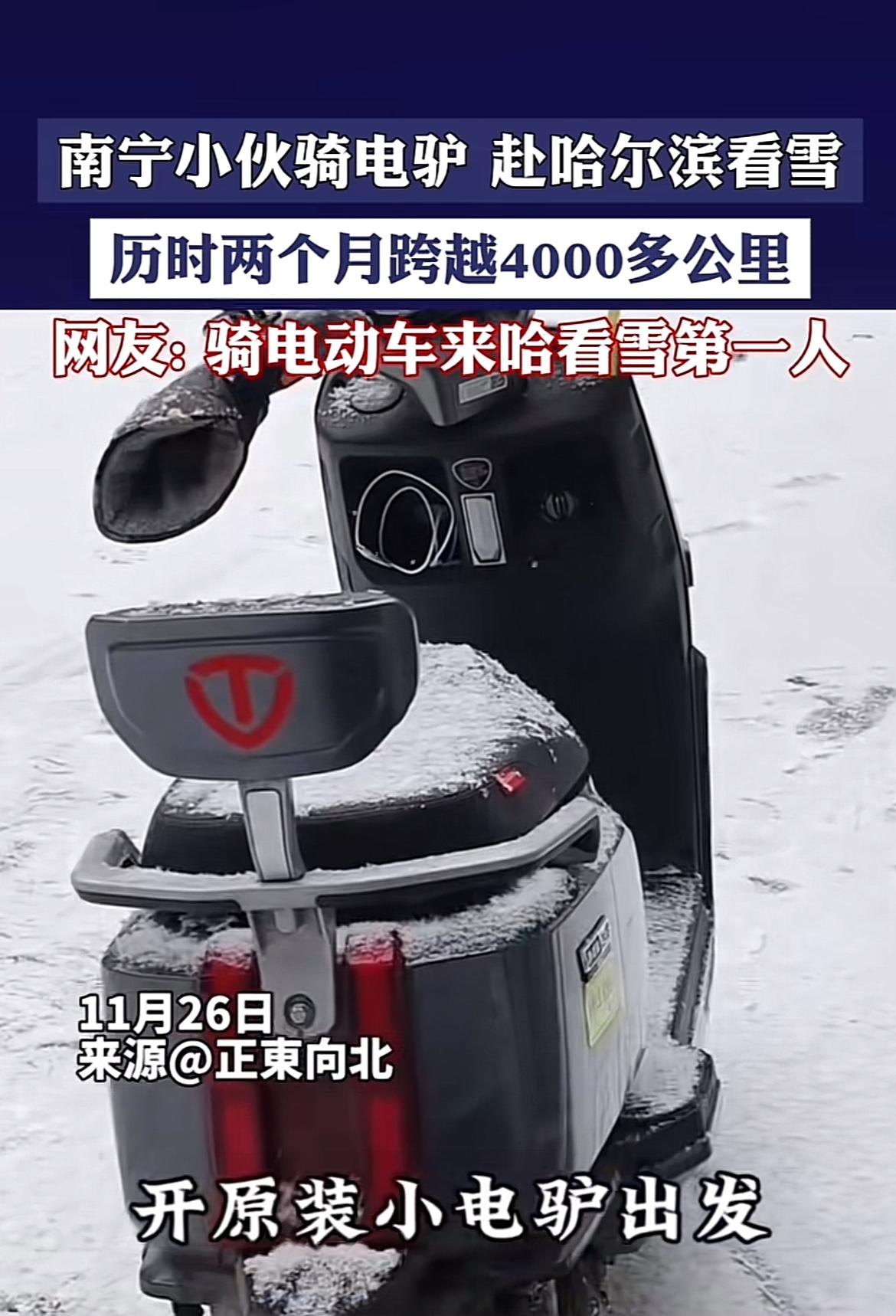南宁小伙骑电驴看雪，骑行4000公里，这简直太牛了，网友称他为第一人，一点都不为