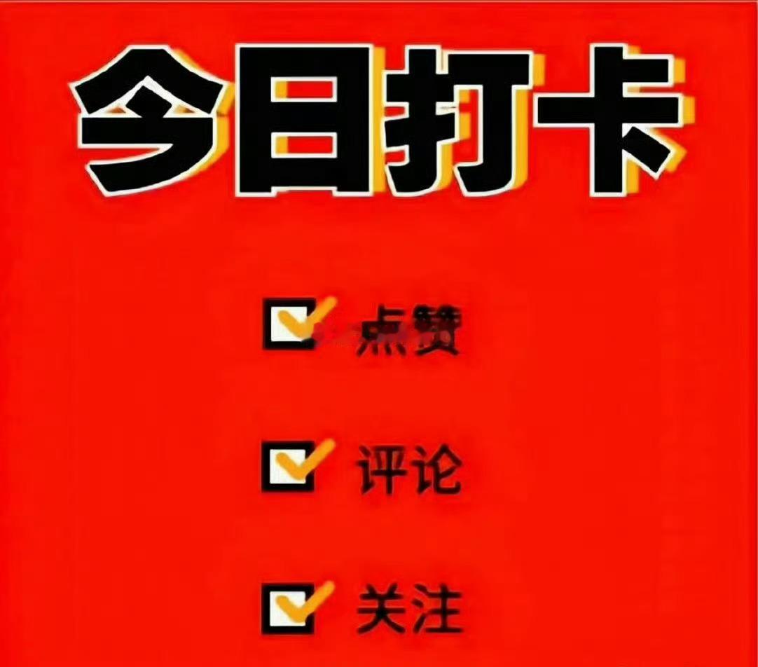 全体都有，早上好！ 2026年新一天的战斗即将打响，准备集结！如果你决心已定，要