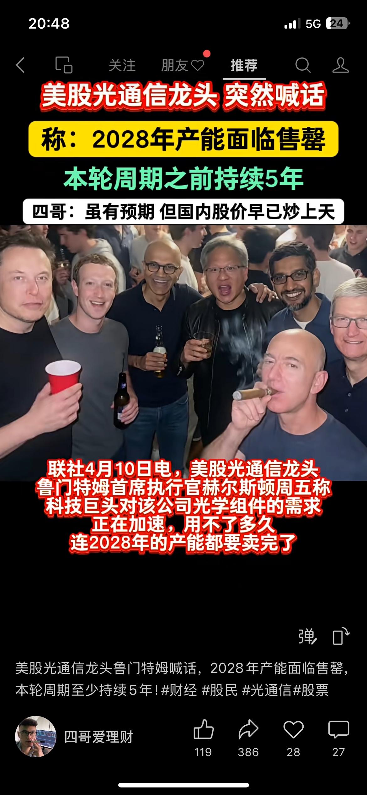 光通信龙头喊话，2028年产能都卖完了，这波行情至少5年
美股光通信龙头鲁门特姆